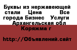 Буквы из нержавеющей стали. › Цена ­ 700 - Все города Бизнес » Услуги   . Архангельская обл.,Коряжма г.